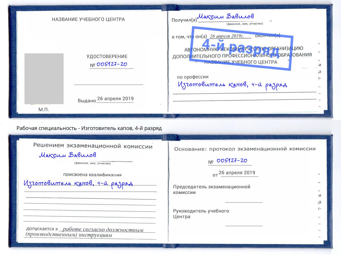 корочка 4-й разряд Изготовитель капов Усть-Лабинск