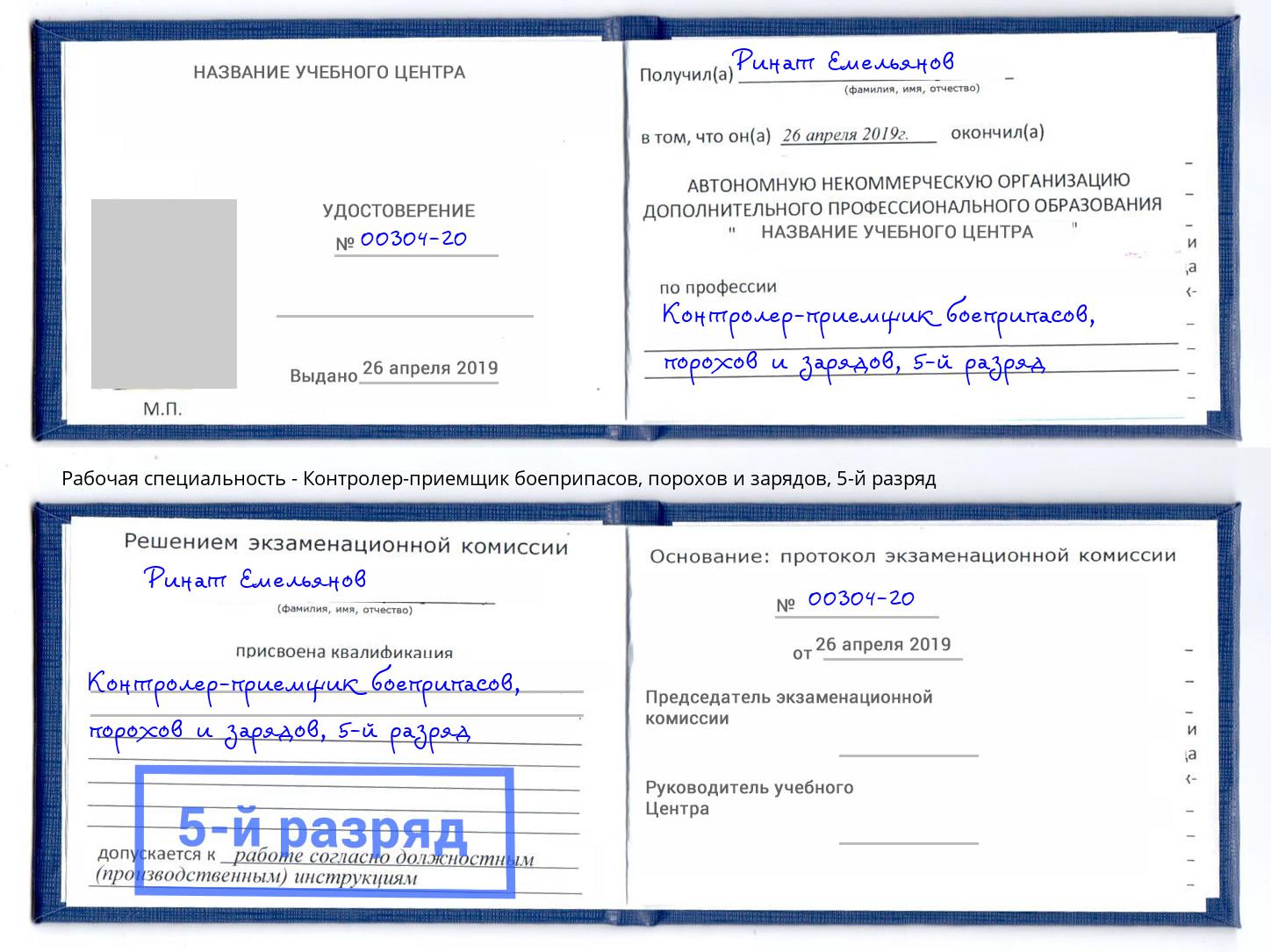 корочка 5-й разряд Контролер-приемщик боеприпасов, порохов и зарядов Усть-Лабинск