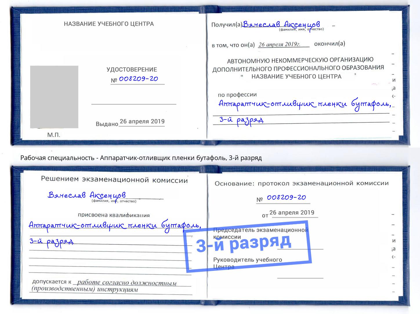 корочка 3-й разряд Аппаратчик-отливщик пленки бутафоль Усть-Лабинск
