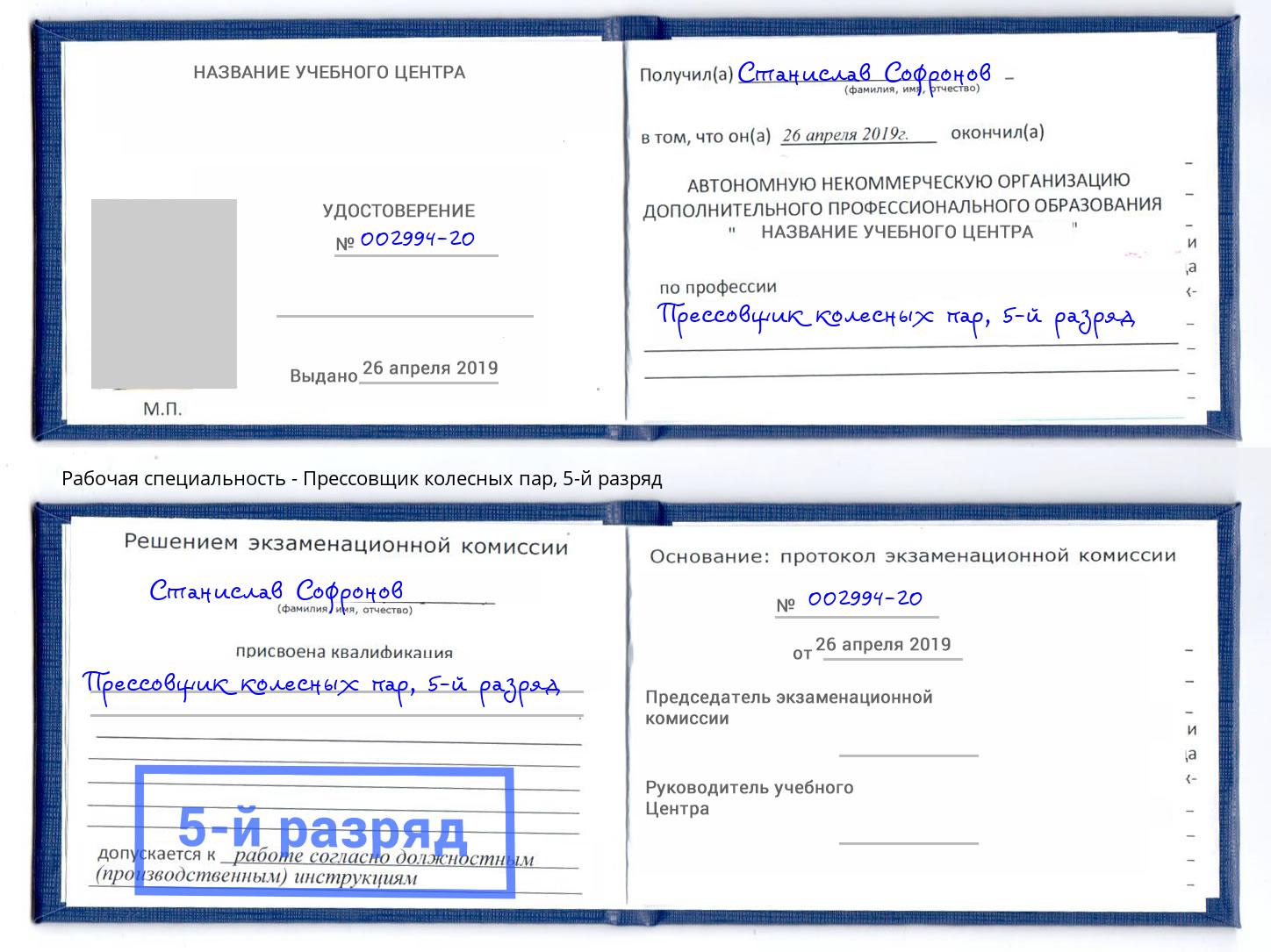 корочка 5-й разряд Прессовщик колесных пар Усть-Лабинск