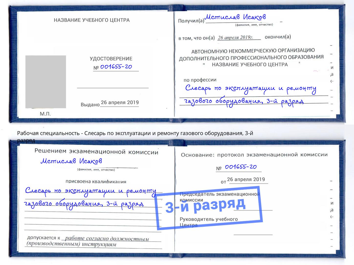 корочка 3-й разряд Слесарь по эксплуатации и ремонту газового оборудования Усть-Лабинск