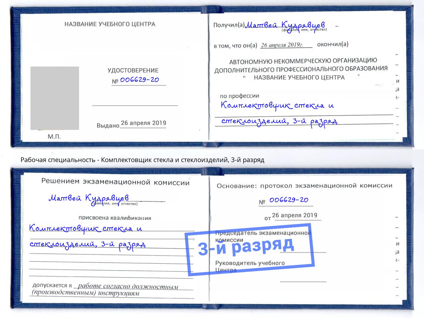 корочка 3-й разряд Комплектовщик стекла и стеклоизделий Усть-Лабинск