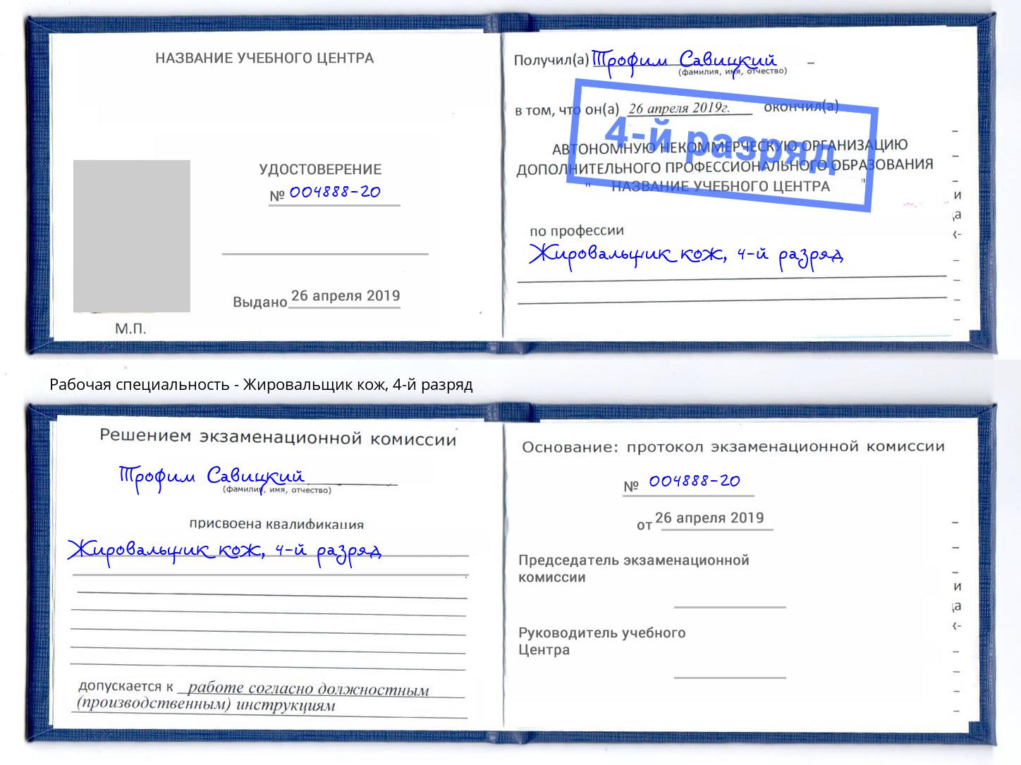 корочка 4-й разряд Жировальщик кож Усть-Лабинск