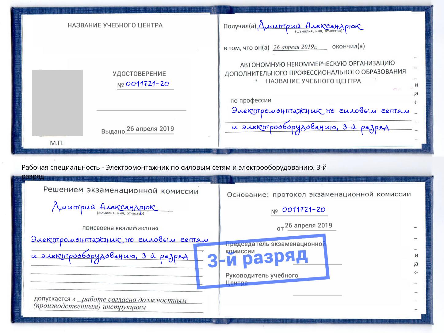 корочка 3-й разряд Электромонтажник по силовым линиям и электрооборудованию Усть-Лабинск