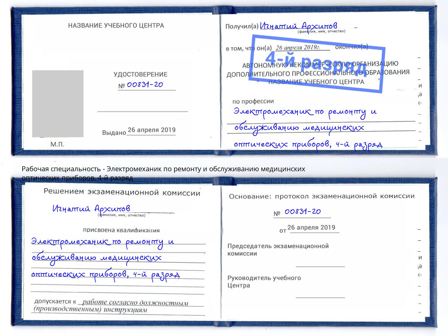 корочка 4-й разряд Электромеханик по ремонту и обслуживанию медицинских оптических приборов Усть-Лабинск