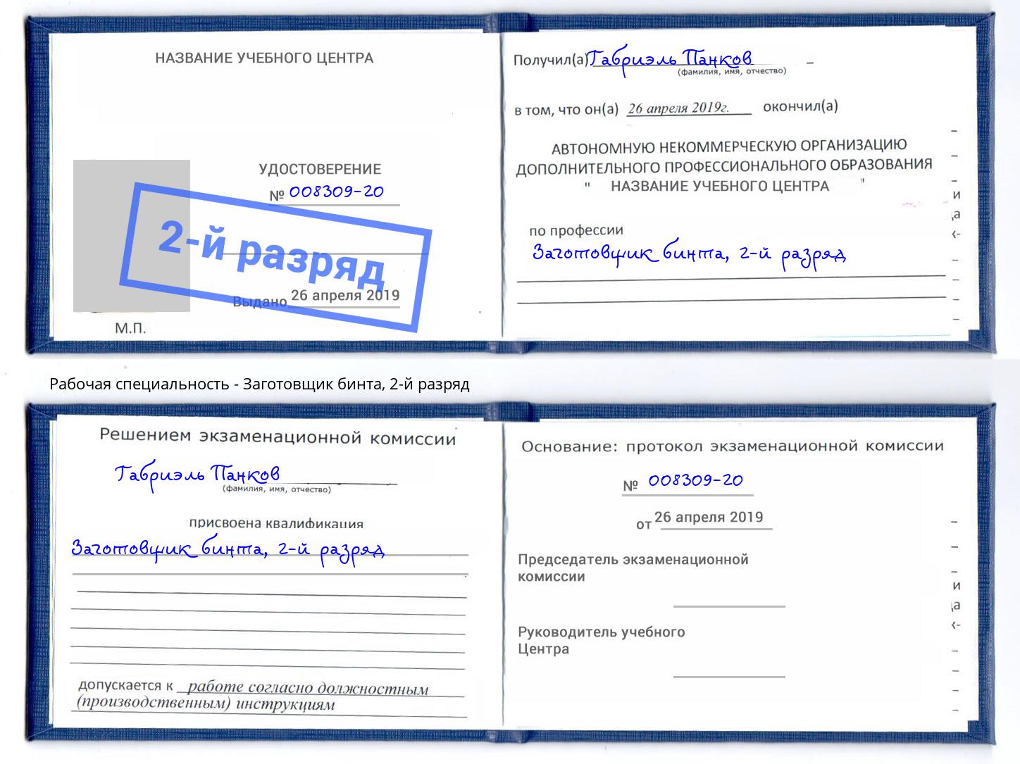 корочка 2-й разряд Заготовщик бинта Усть-Лабинск