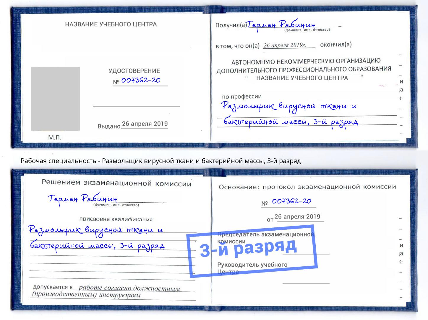корочка 3-й разряд Размольщик вирусной ткани и бактерийной массы Усть-Лабинск