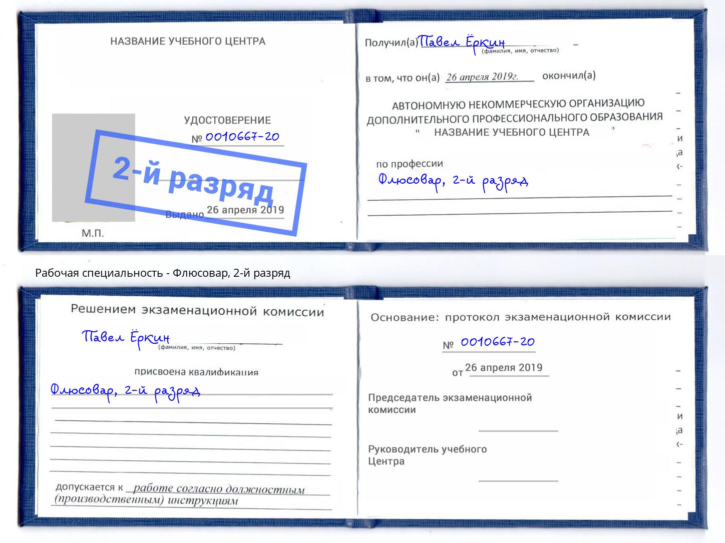 корочка 2-й разряд Флюсовар Усть-Лабинск