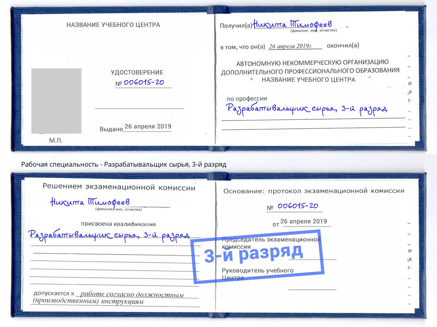 корочка 3-й разряд Разрабатывальщик сырья Усть-Лабинск