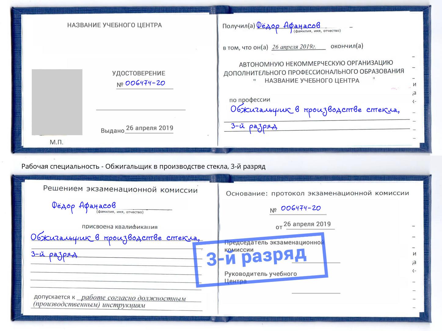 корочка 3-й разряд Обжигальщик в производстве стекла Усть-Лабинск