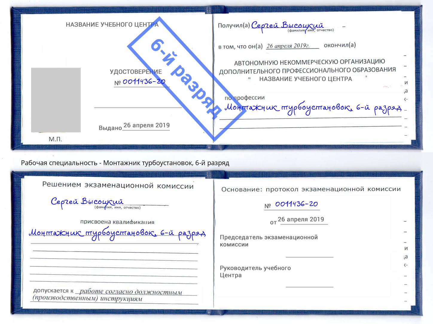корочка 6-й разряд Монтажник турбоустановок Усть-Лабинск
