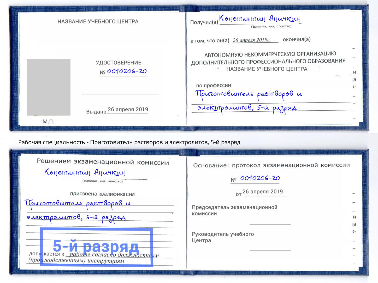 корочка 5-й разряд Приготовитель растворов и электролитов Усть-Лабинск