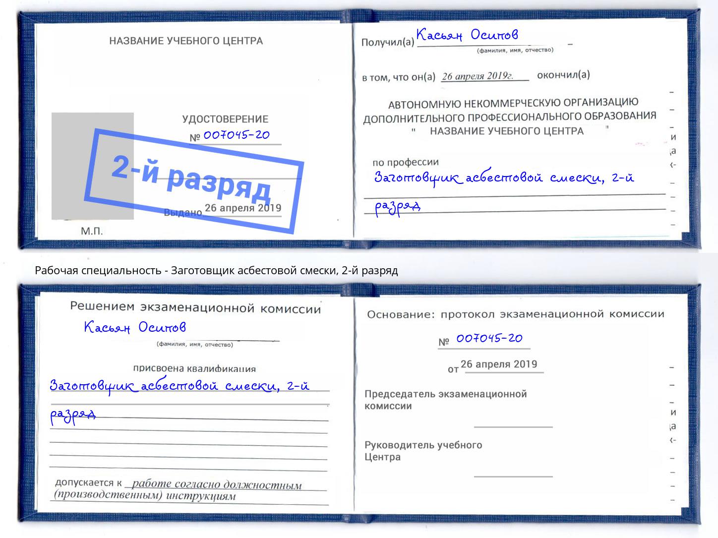 корочка 2-й разряд Заготовщик асбестовой смески Усть-Лабинск