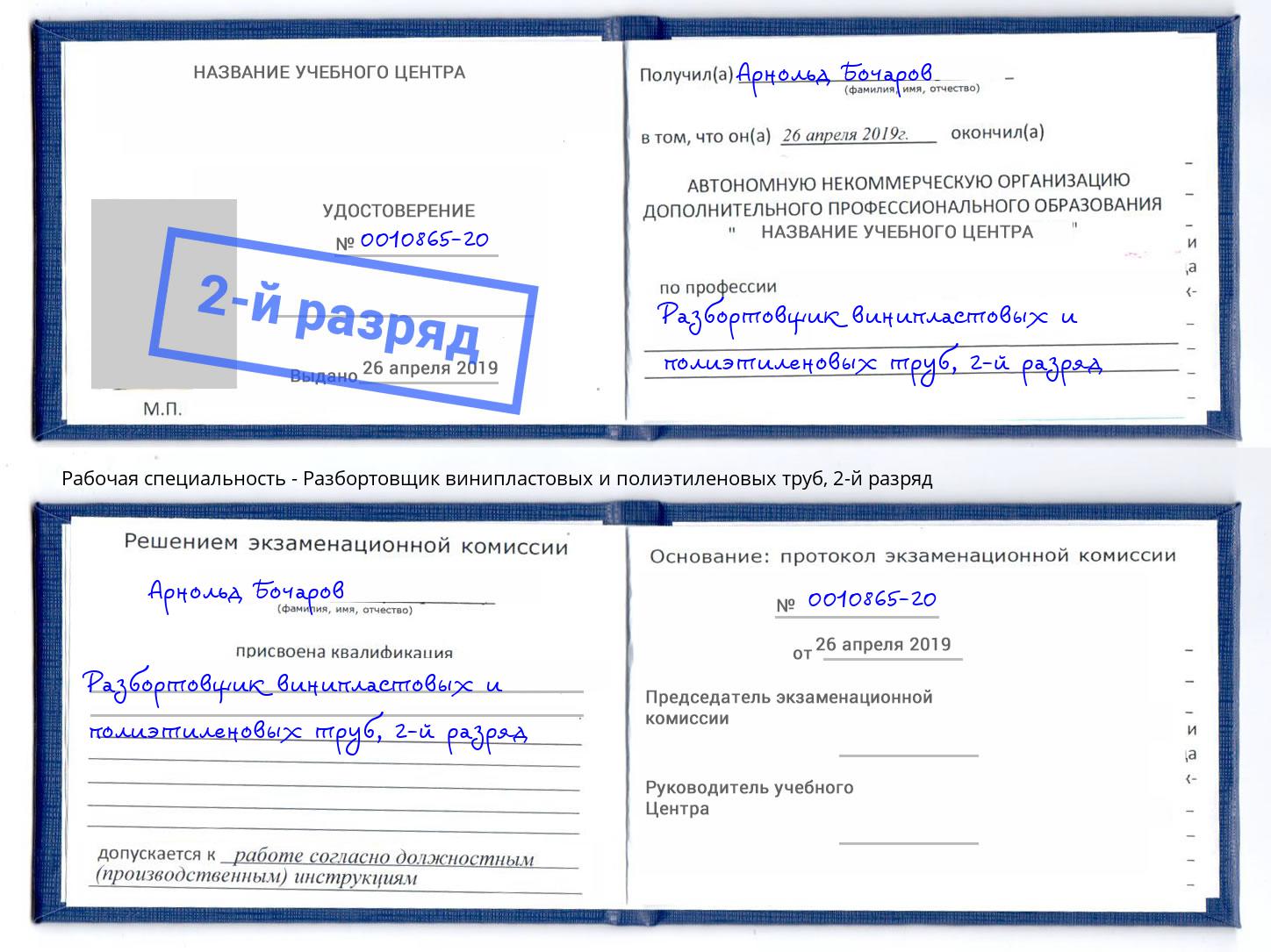 корочка 2-й разряд Разбортовщик винипластовых и полиэтиленовых труб Усть-Лабинск