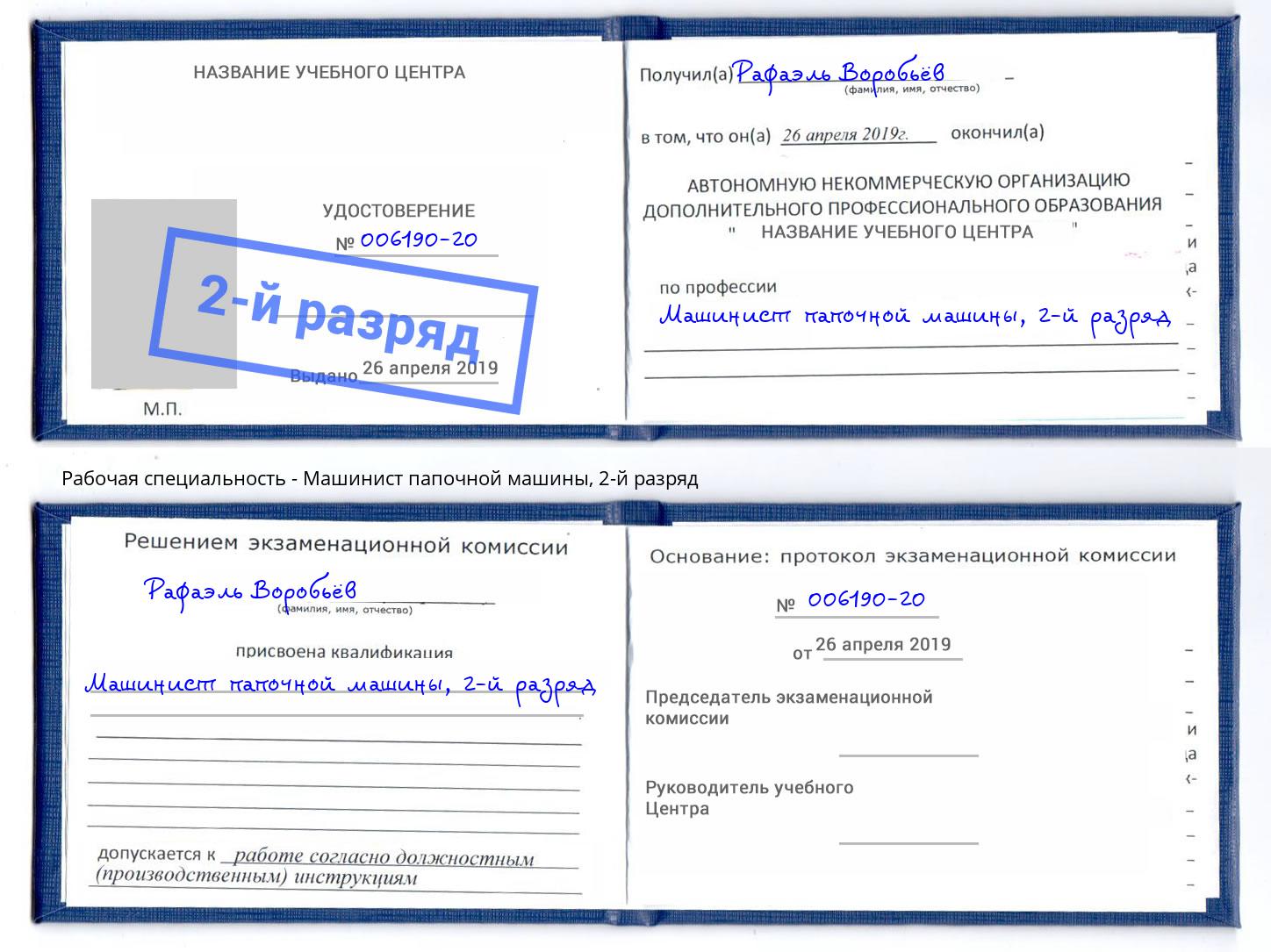 корочка 2-й разряд Машинист папочной машины Усть-Лабинск