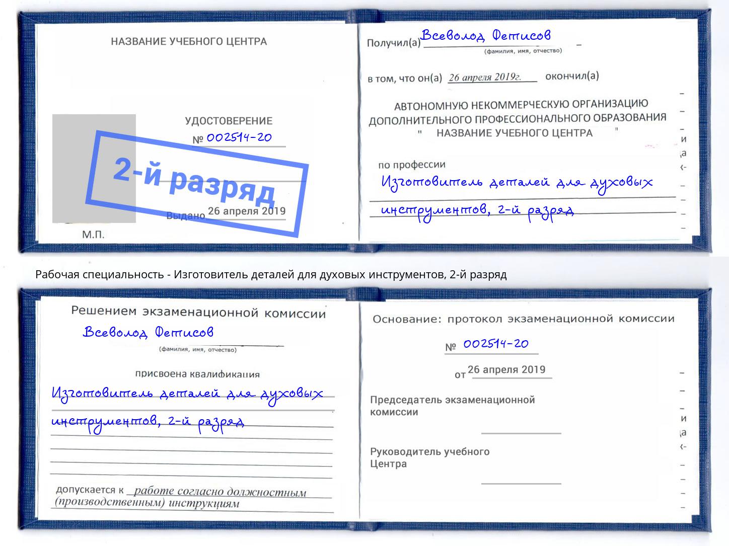 корочка 2-й разряд Изготовитель деталей для духовых инструментов Усть-Лабинск