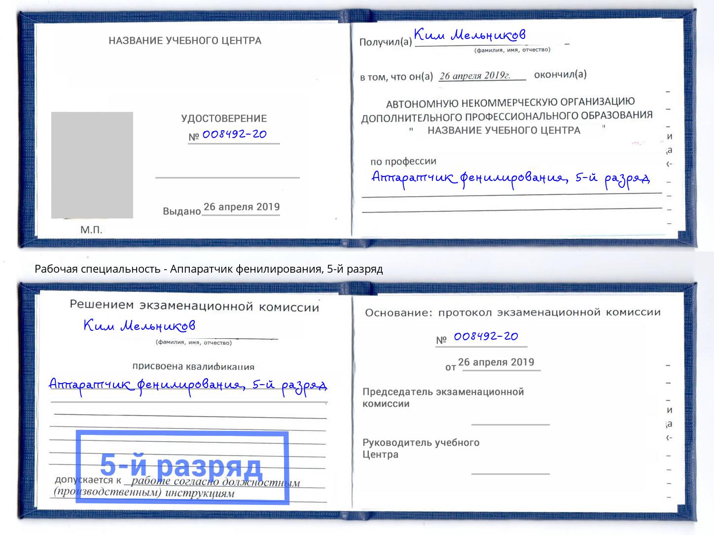 корочка 5-й разряд Аппаратчик фенилирования Усть-Лабинск
