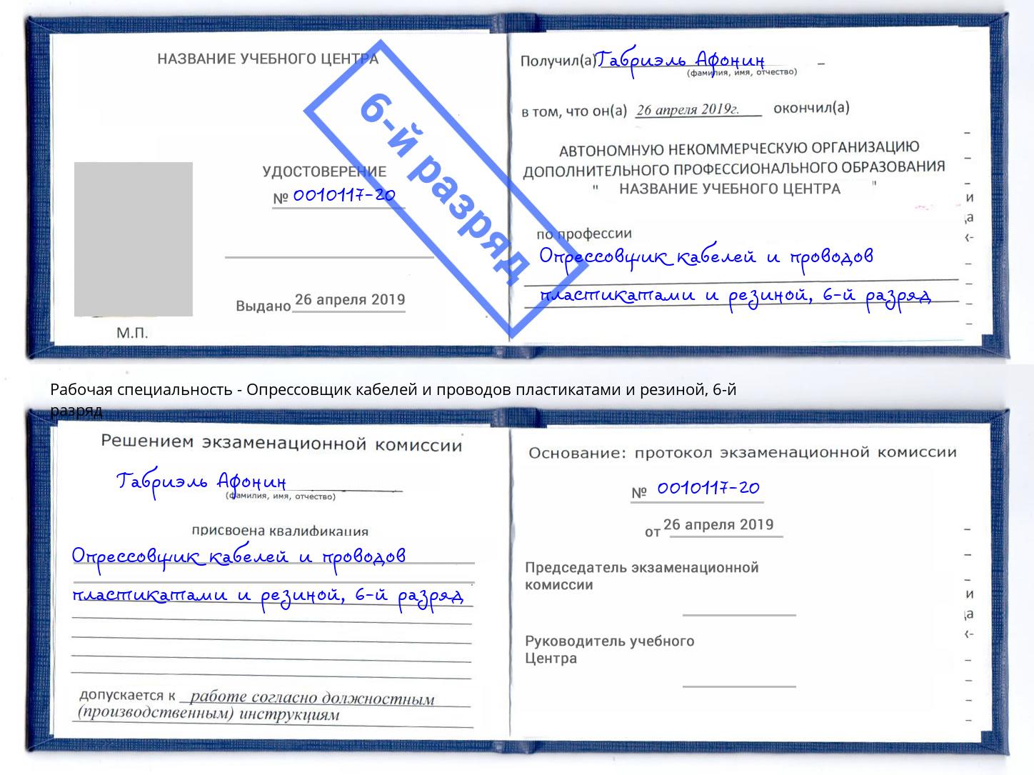 корочка 6-й разряд Опрессовщик кабелей и проводов пластикатами и резиной Усть-Лабинск