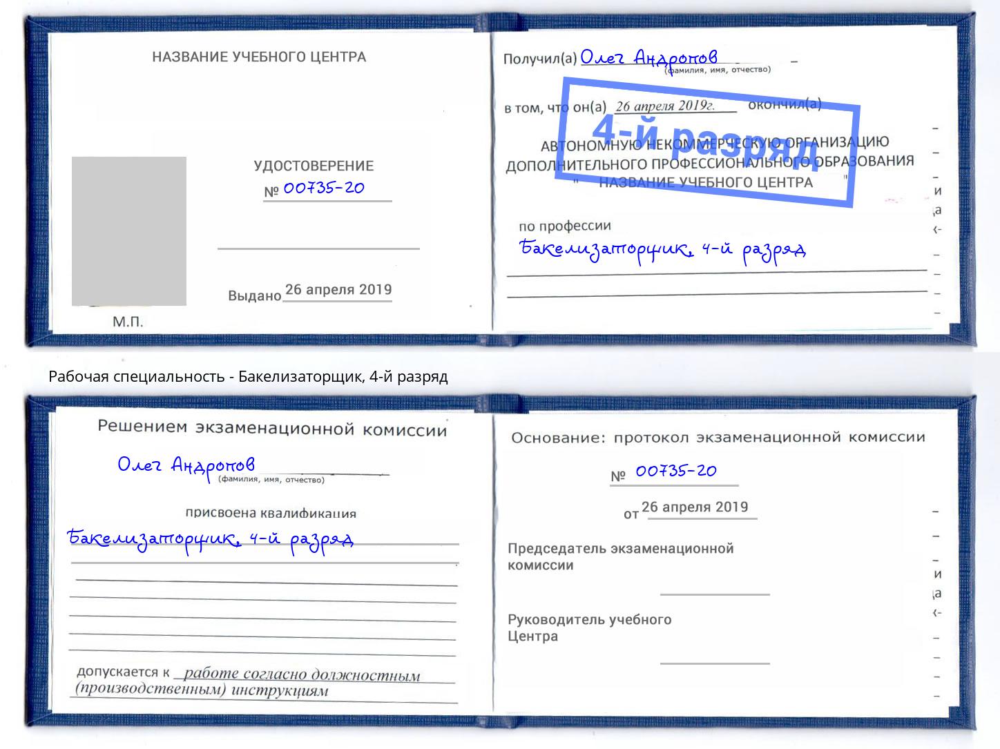 корочка 4-й разряд Бакелизаторщик Усть-Лабинск