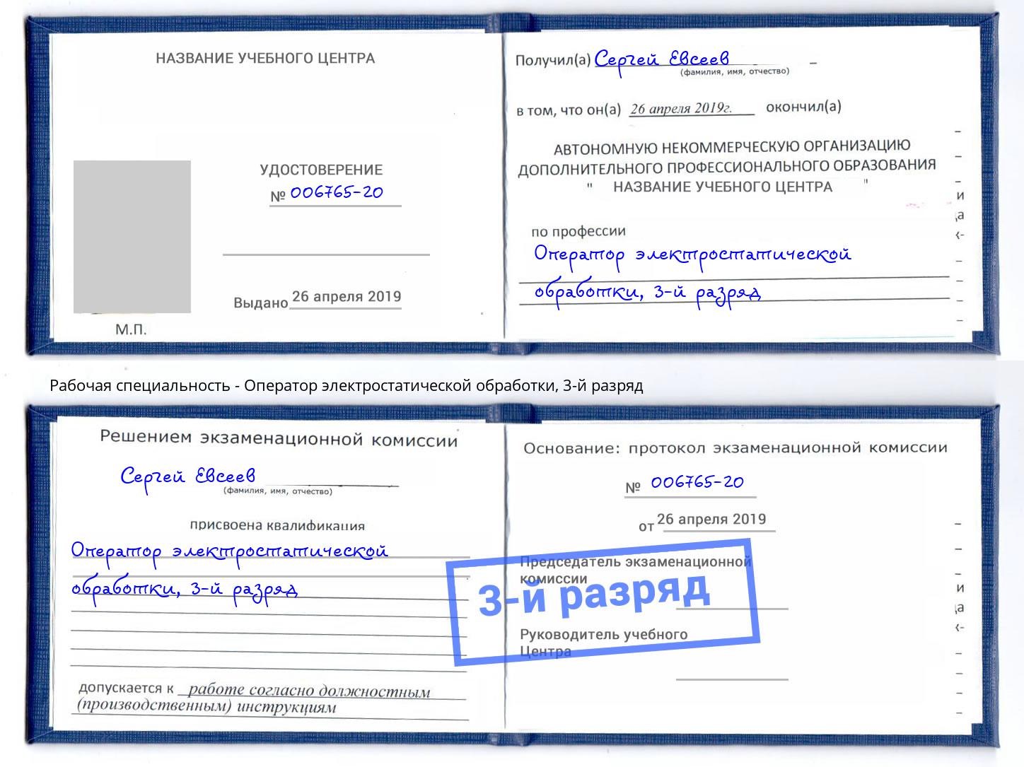 корочка 3-й разряд Оператор электростатической обработки Усть-Лабинск