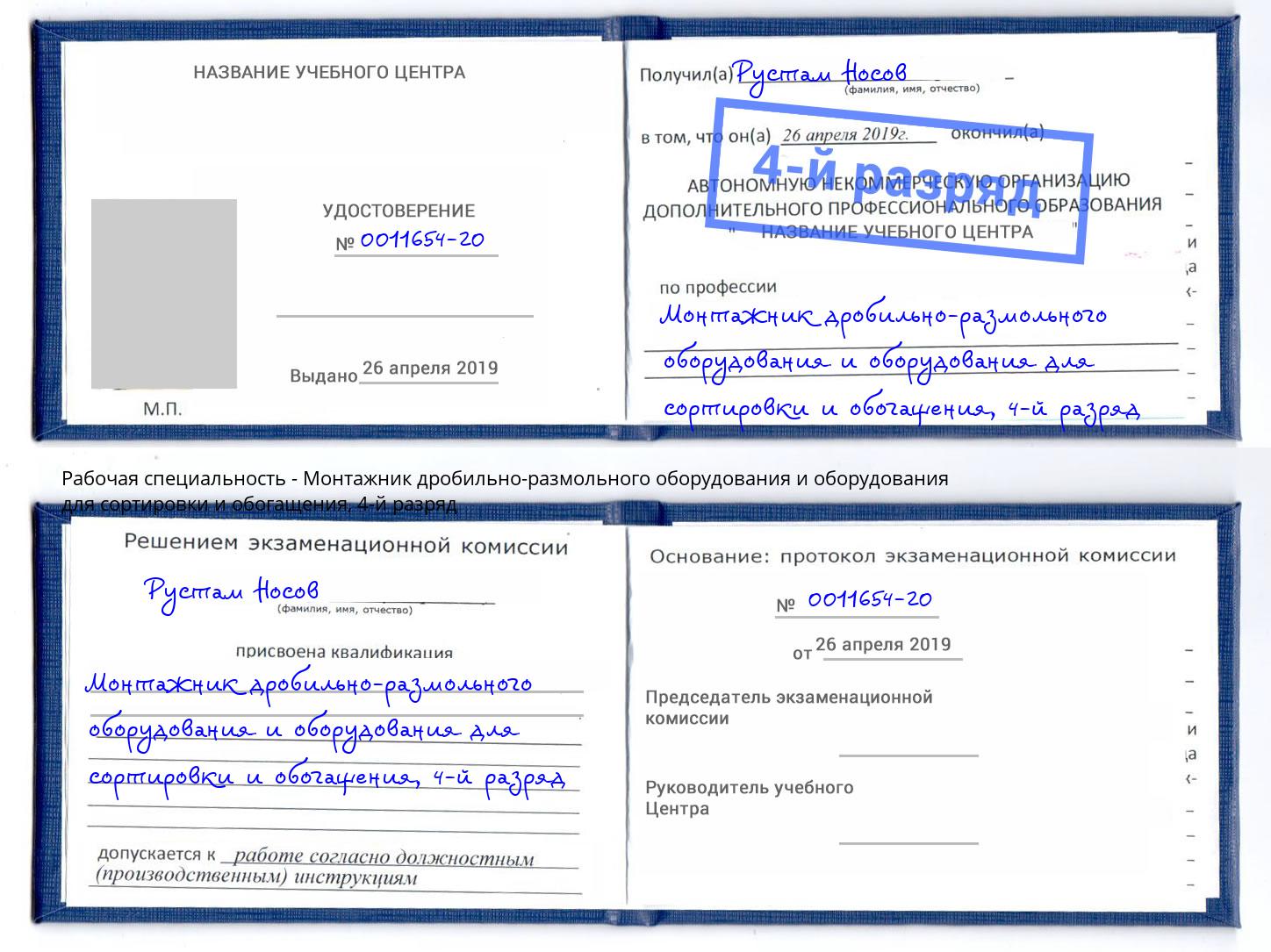 корочка 4-й разряд Монтажник дробильно-размольного оборудования и оборудования для сортировки и обогащения Усть-Лабинск