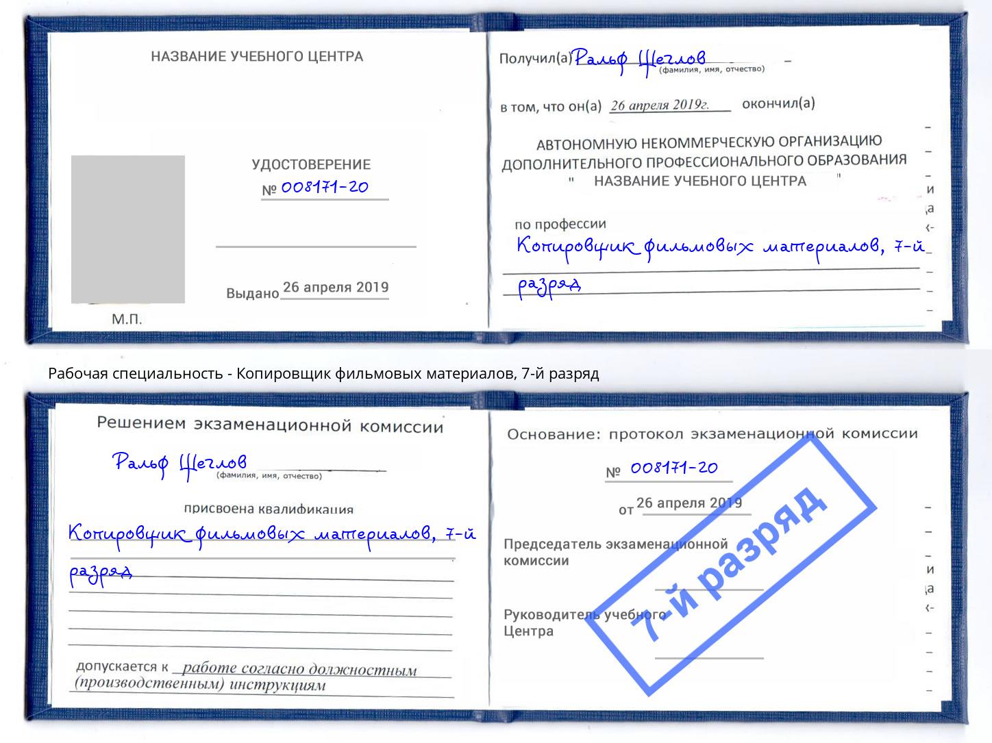 корочка 7-й разряд Копировщик фильмовых материалов Усть-Лабинск