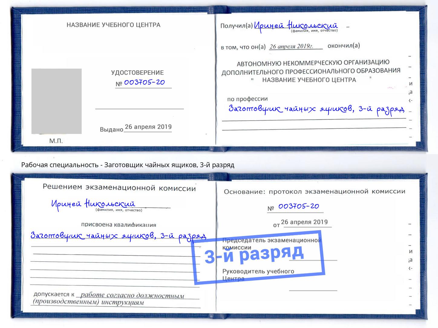 корочка 3-й разряд Заготовщик чайных ящиков Усть-Лабинск