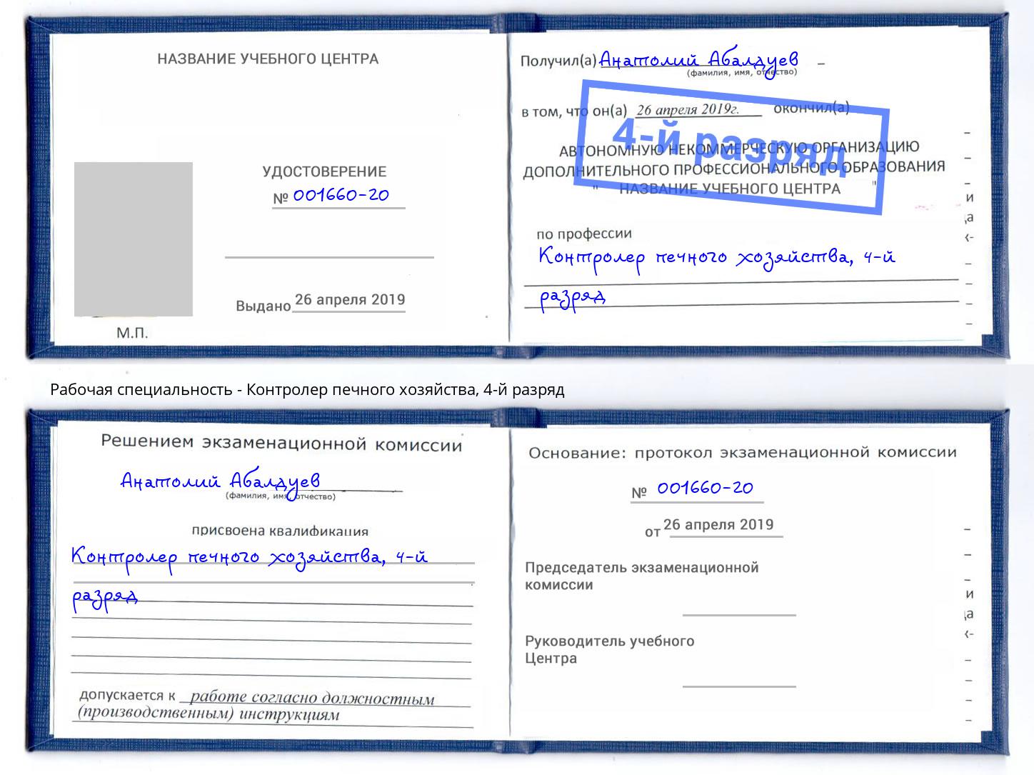 корочка 4-й разряд Контролер печного хозяйства Усть-Лабинск