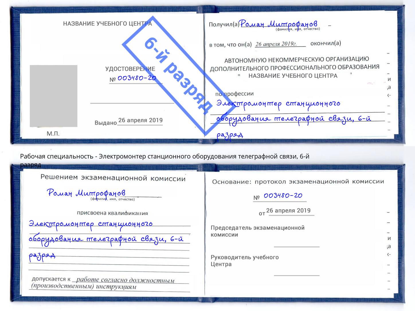 корочка 6-й разряд Электромонтер станционного оборудования телеграфной связи Усть-Лабинск