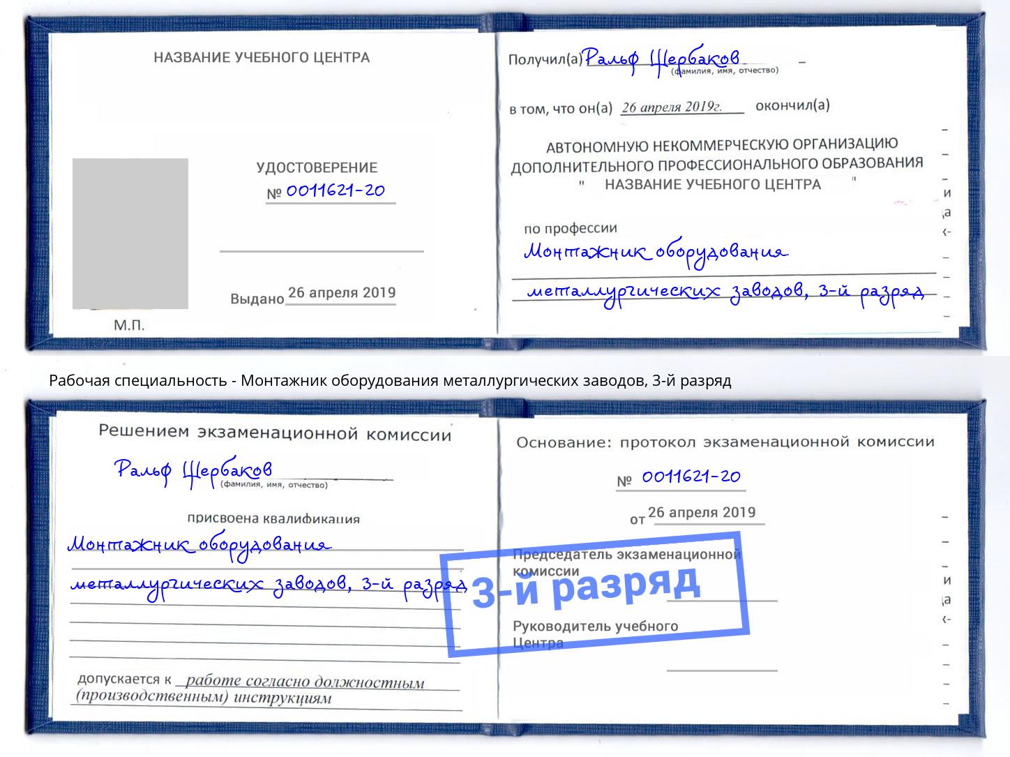 корочка 3-й разряд Монтажник оборудования металлургических заводов Усть-Лабинск