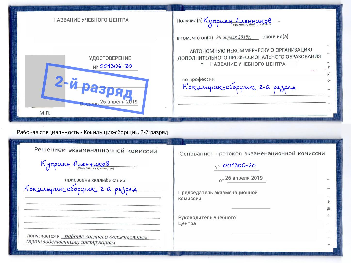 корочка 2-й разряд Кокильщик-сборщик Усть-Лабинск