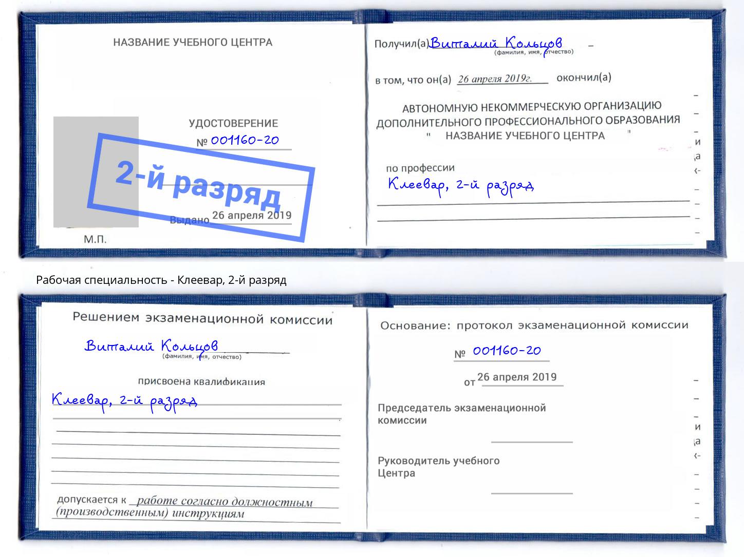 корочка 2-й разряд Клеевар Усть-Лабинск