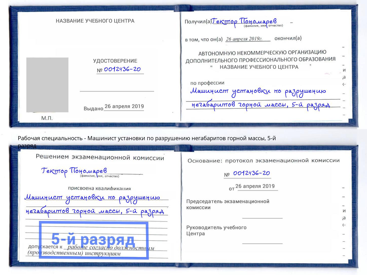 корочка 5-й разряд Машинист установки по разрушению негабаритов горной массы Усть-Лабинск