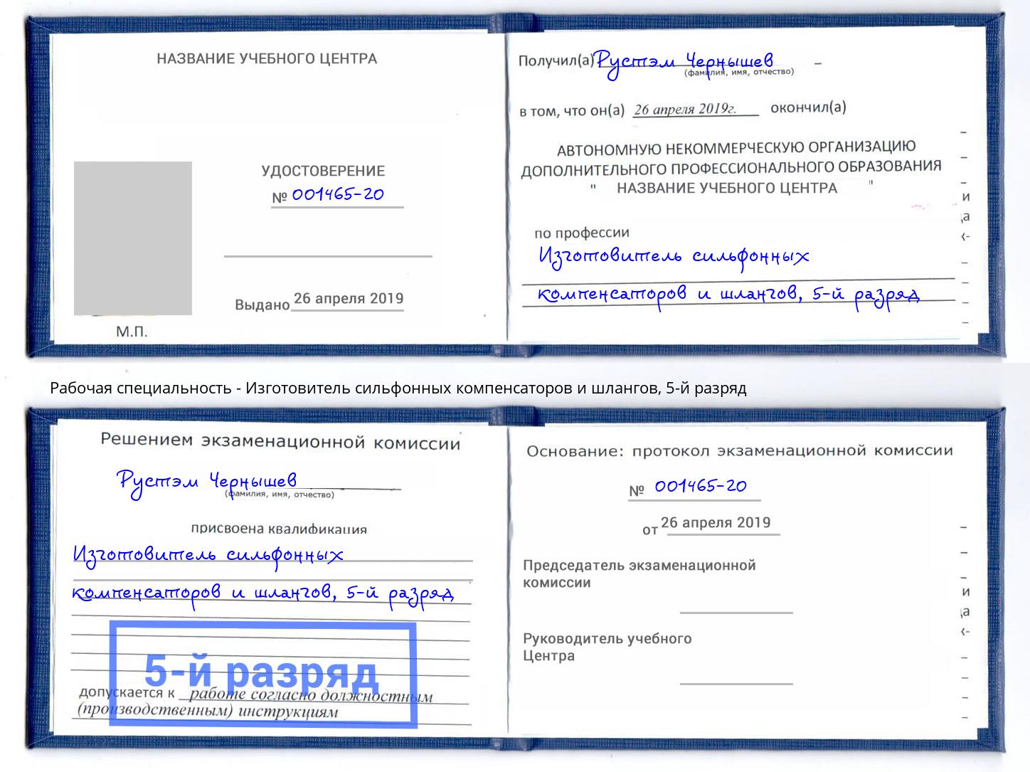 корочка 5-й разряд Изготовитель сильфонных компенсаторов и шлангов Усть-Лабинск