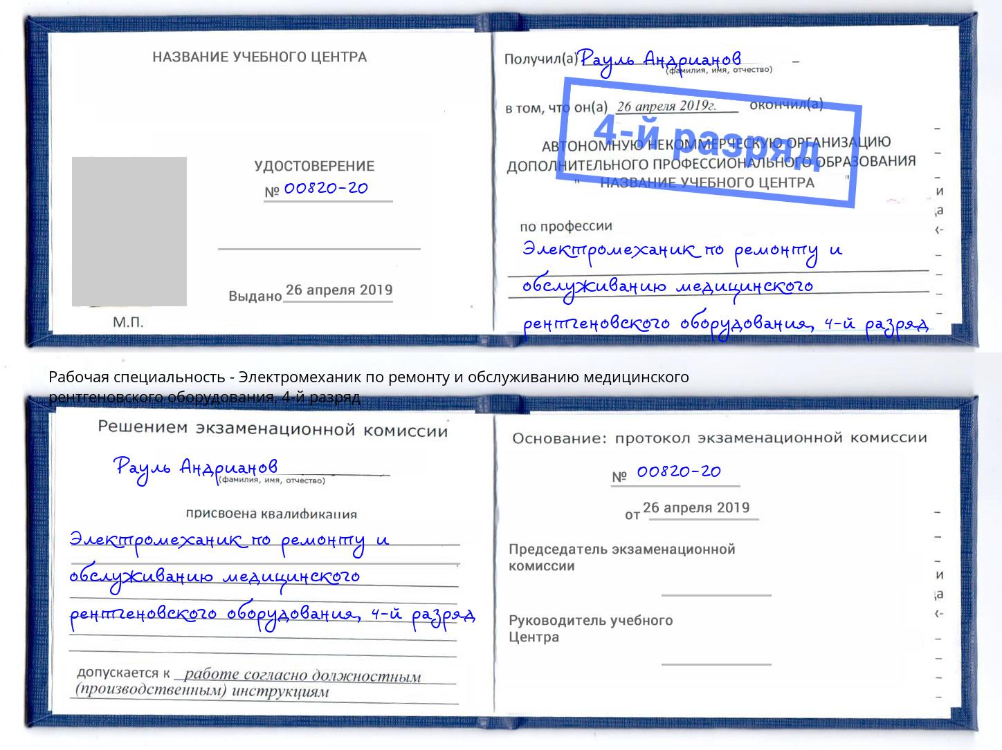 корочка 4-й разряд Электромеханик по ремонту и обслуживанию медицинского рентгеновского оборудования Усть-Лабинск