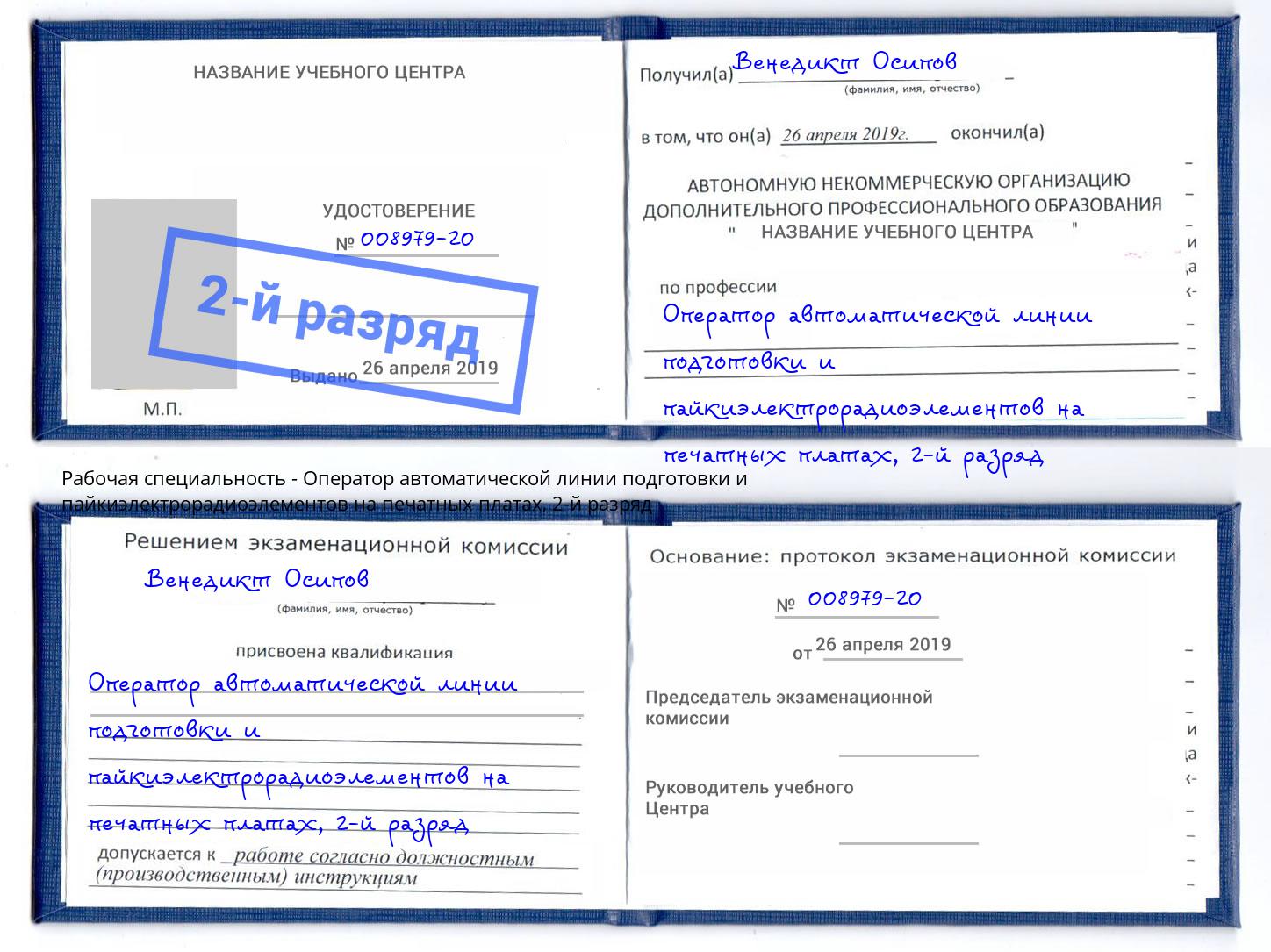 корочка 2-й разряд Оператор автоматической линии подготовки и пайкиэлектрорадиоэлементов на печатных платах Усть-Лабинск