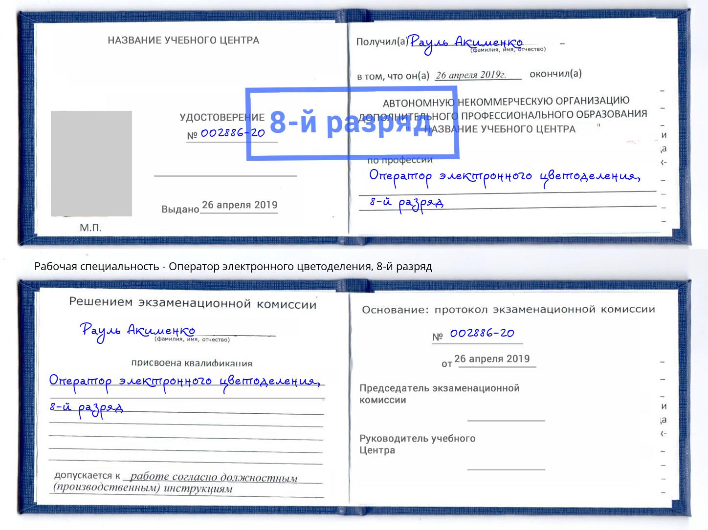 корочка 8-й разряд Оператор электронного цветоделения Усть-Лабинск