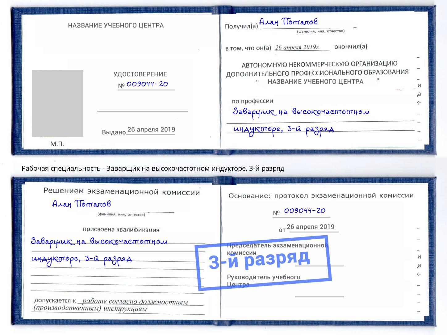 корочка 3-й разряд Заварщик на высокочастотном индукторе Усть-Лабинск