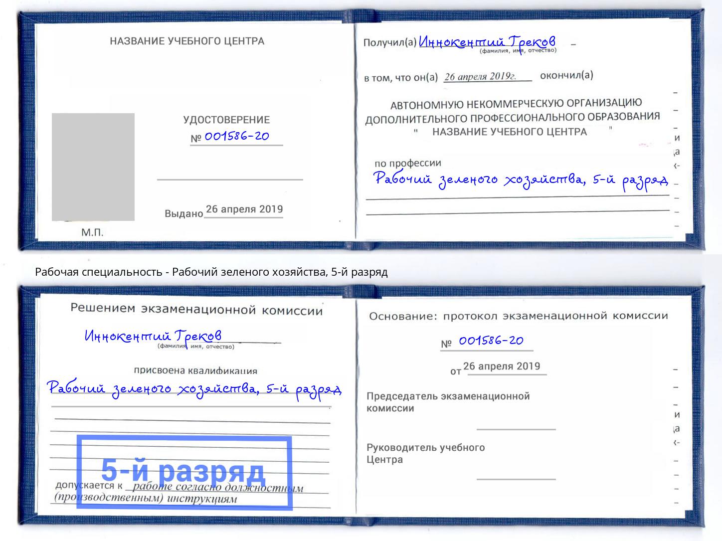 корочка 5-й разряд Рабочий зеленого хозяйства Усть-Лабинск