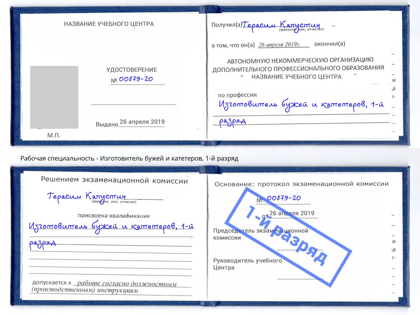 корочка 1-й разряд Изготовитель бужей и катетеров Усть-Лабинск