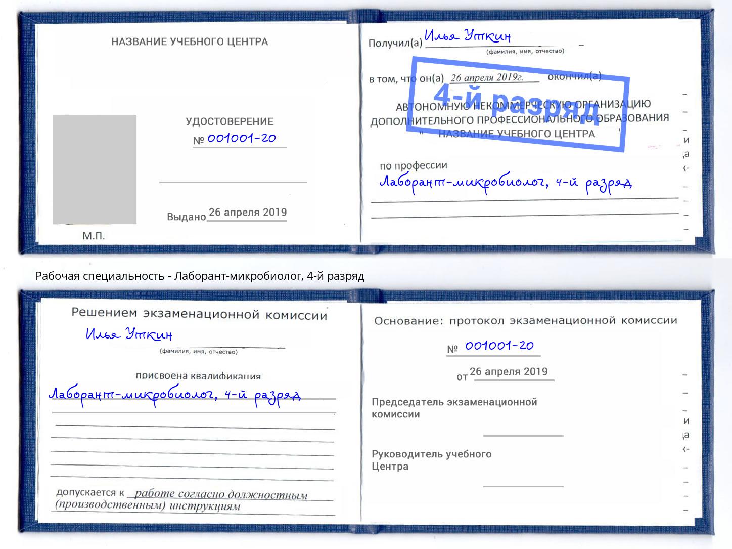 корочка 4-й разряд Лаборант-микробиолог Усть-Лабинск
