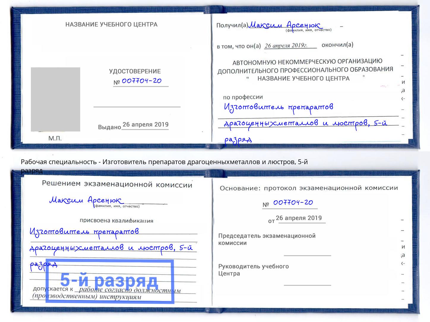 корочка 5-й разряд Изготовитель препаратов драгоценныхметаллов и люстров Усть-Лабинск
