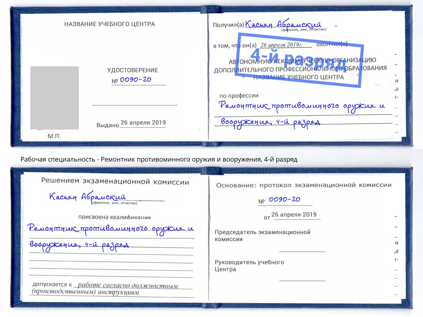 корочка 4-й разряд Ремонтник противоминного оружия и вооружения Усть-Лабинск