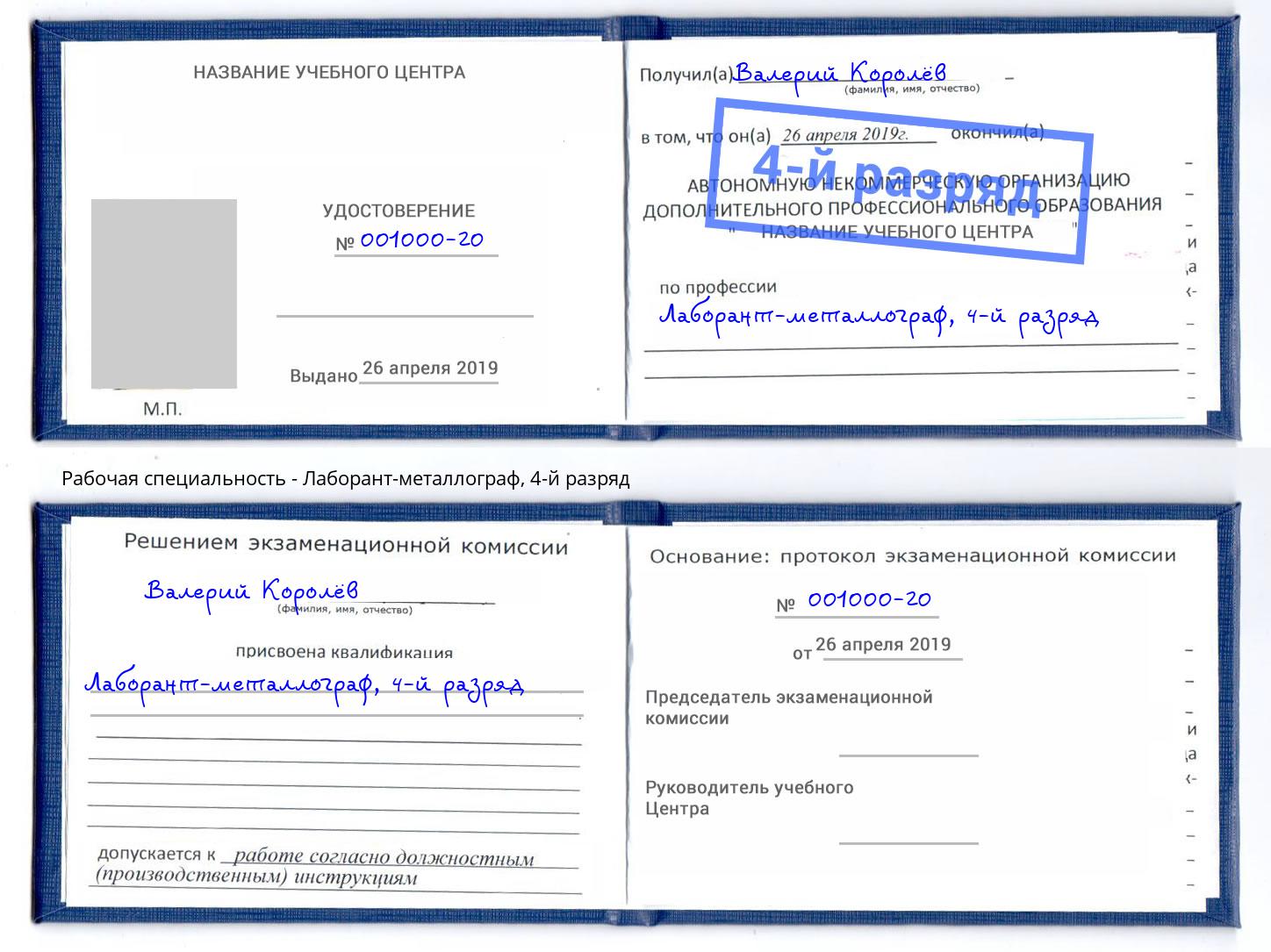корочка 4-й разряд Лаборант-металлограф Усть-Лабинск