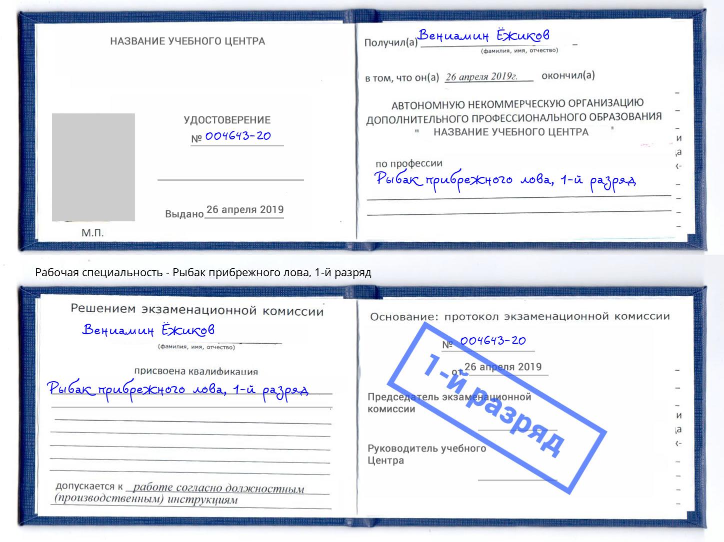 корочка 1-й разряд Рыбак прибрежного лова Усть-Лабинск