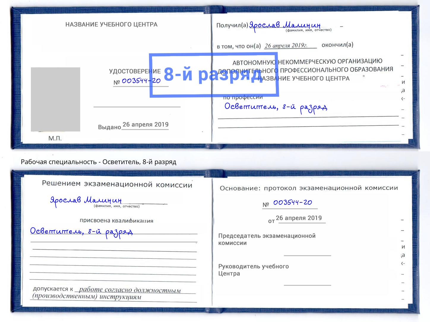 корочка 8-й разряд Осветитель Усть-Лабинск