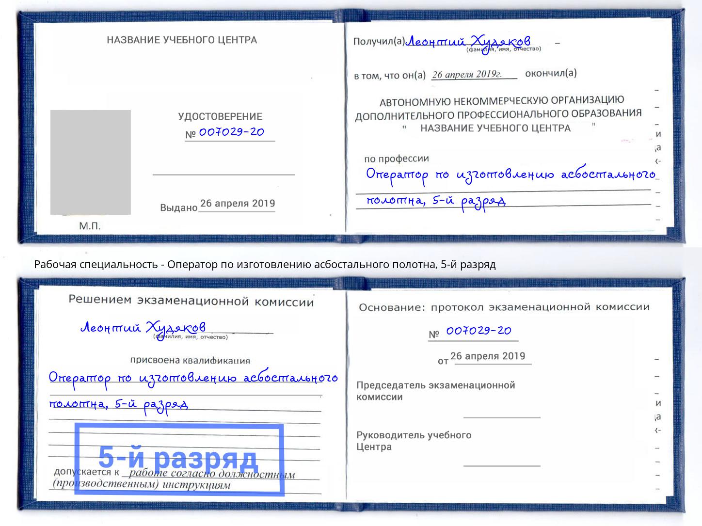 корочка 5-й разряд Оператор по изготовлению асбостального полотна Усть-Лабинск