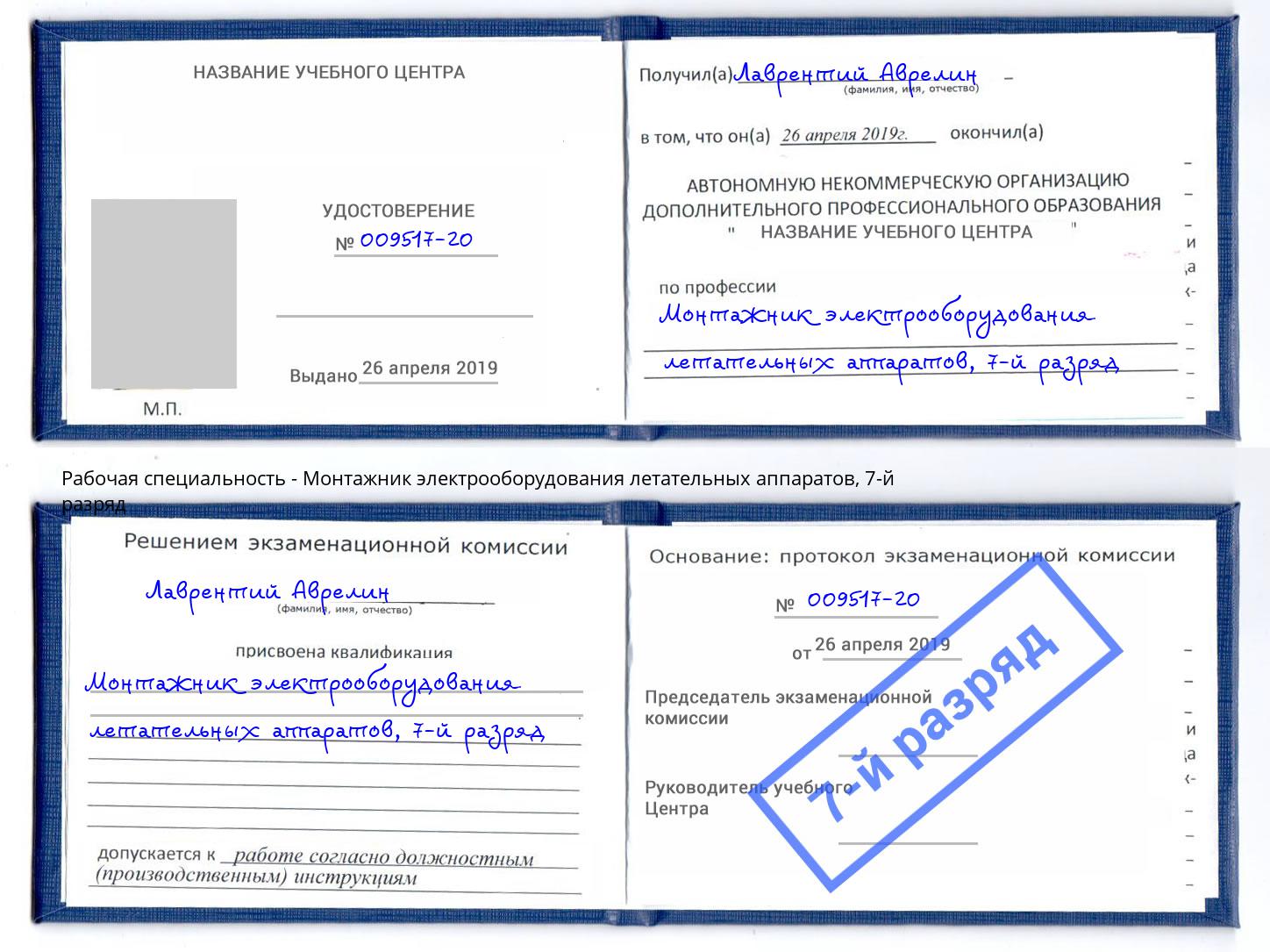 корочка 7-й разряд Монтажник электрооборудования летательных аппаратов Усть-Лабинск