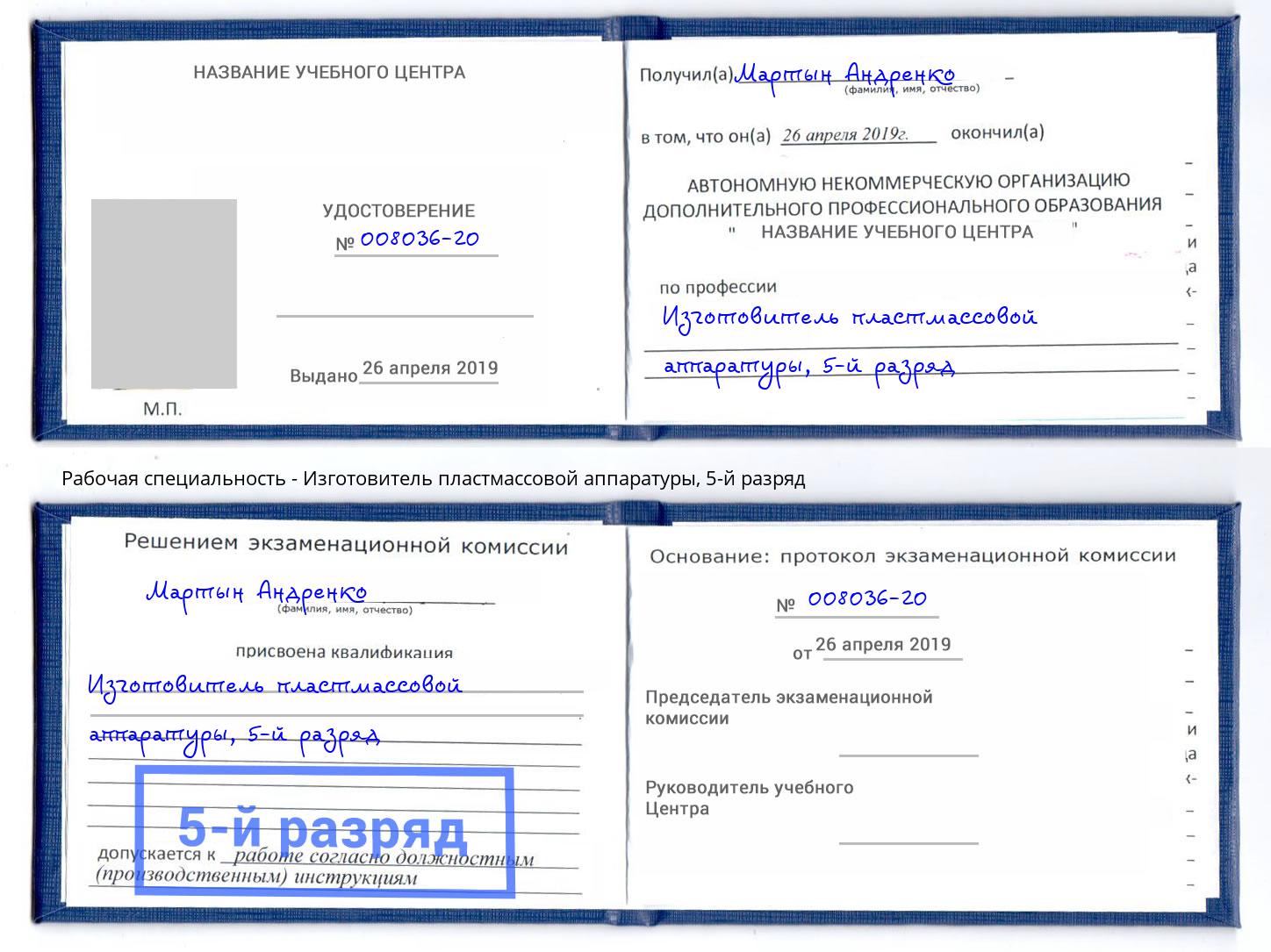 корочка 5-й разряд Изготовитель пластмассовой аппаратуры Усть-Лабинск