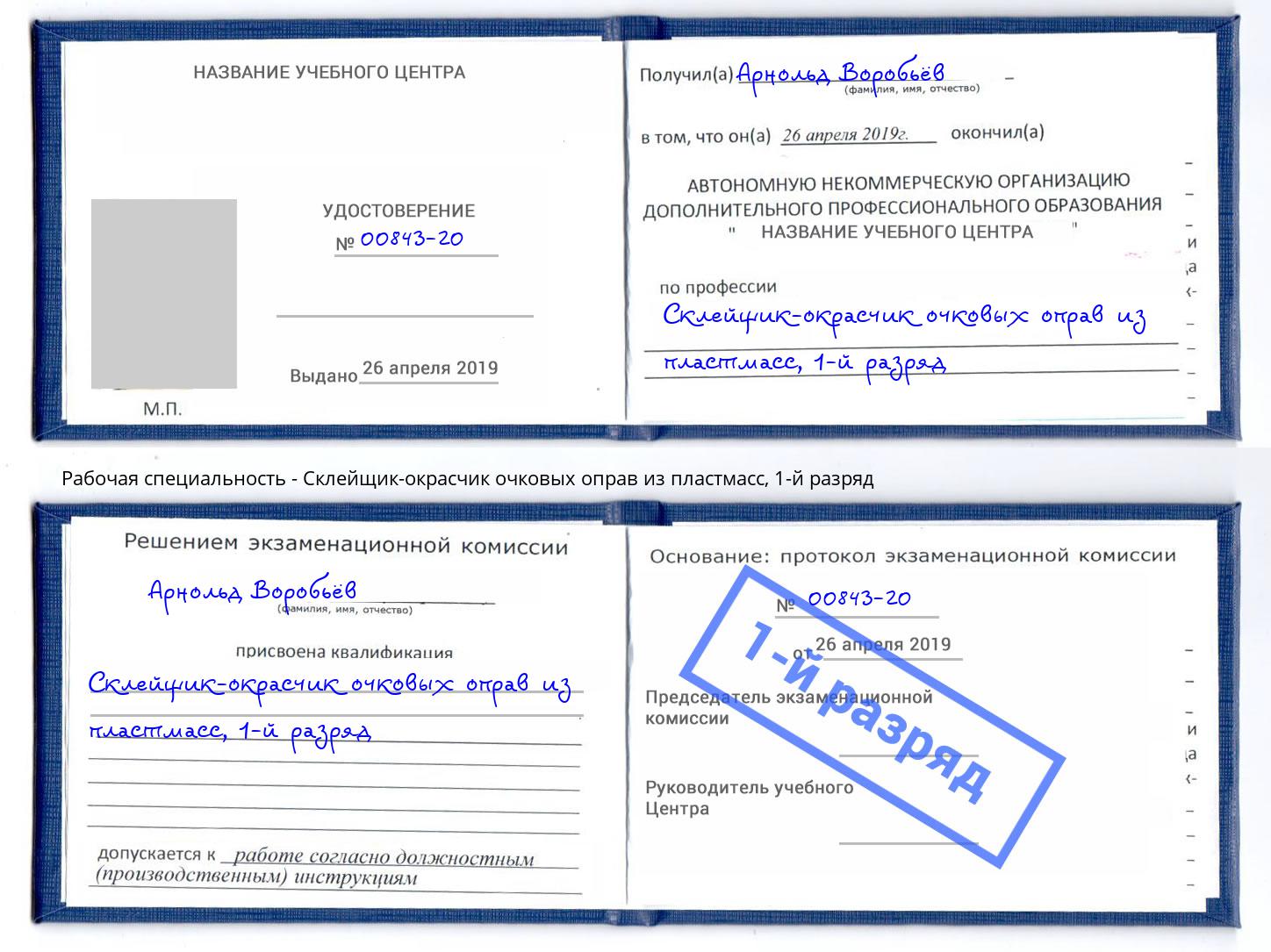корочка 1-й разряд Склейщик-окрасчик очковых оправ из пластмасс Усть-Лабинск